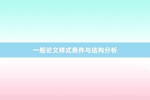 一般论文样式条件与结构分析